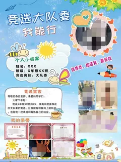 大队委竞选海报