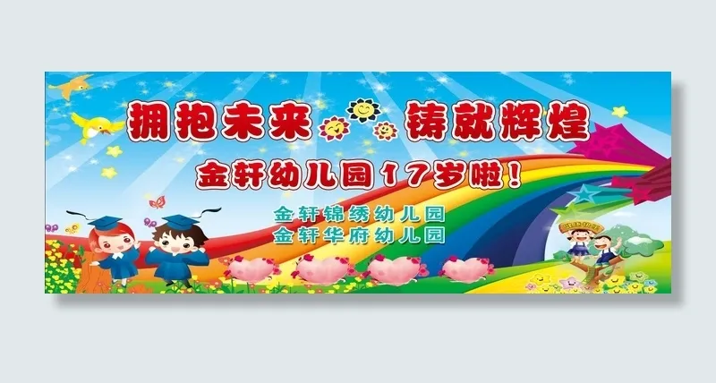 幼儿园毕业季 幼儿园展板psd模版下载
