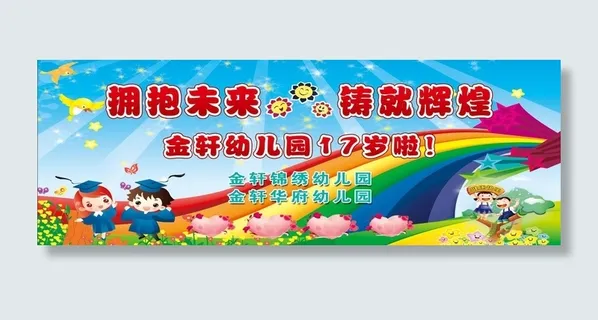 幼儿园毕业季 幼儿园展板