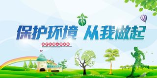 环保宣传海报 环保图片