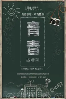 毕业季 海报
