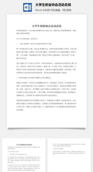 大学生创业协会活动总结