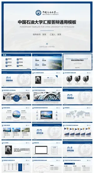 中国石油大学(华东)-王志浩-汇报答辩通用PPT模板预览图