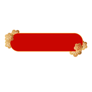 精美边框免扣素材