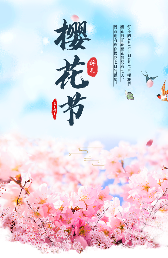 浪漫樱花醉美樱花节海报