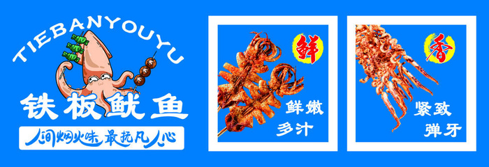 特色烧烤  烤串  铁板鱿鱼 蓝色海报  夜市小吃psd模版下载