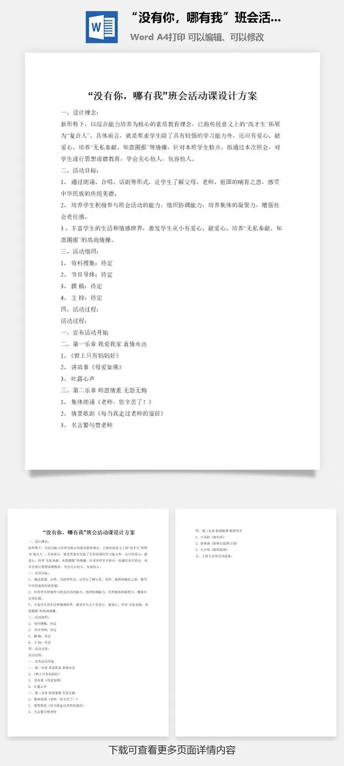 “没有你，哪有我”班会活动课设计方案