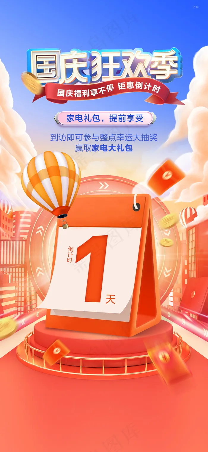 国庆节狂欢购物季psd模版下载