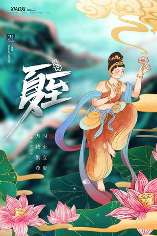 夏至 夏至海报素材