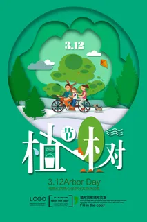 植树节种树活动广告PSD模板环保公益绿色低碳PS素材海报展板背景