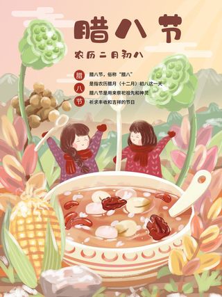 腊八海报传统节日祝福腊八节腊八粥宣传海报插画背景设计素材