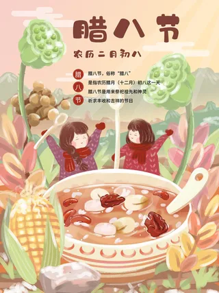 腊八海报传统节日祝福腊八节腊八粥宣传海报插画背景设计素材