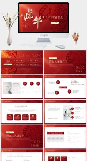 虎年新年年终工作总结PPT预览图