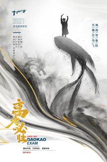 高考加油高考海报冲刺逢考必过模板PSD分层设计素材