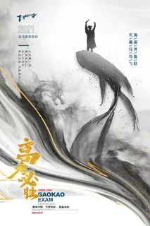 高考加油高考海报冲刺逢考必过模板PSD分层设计素材 高考加油高考海报冲刺逢考必过模板PSD分层设计素材