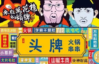 餐饮火锅串串时尚创意头牌招牌门头