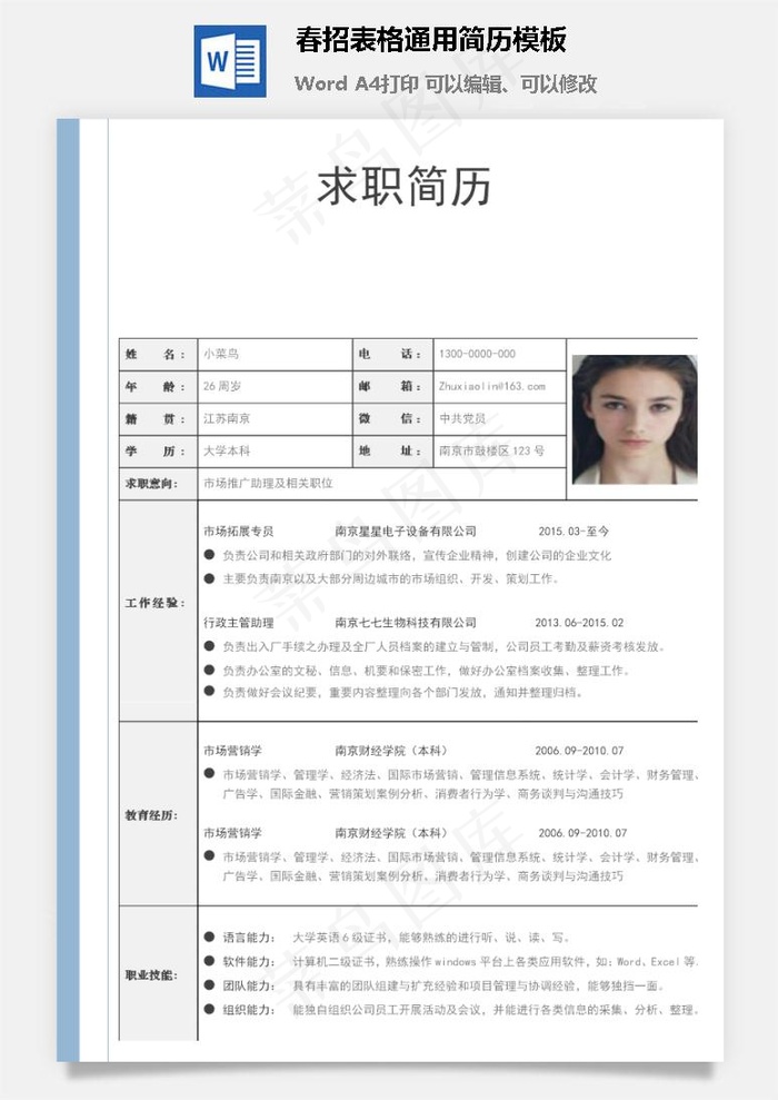 春招表格通用简历模板