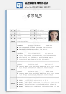 春招表格通用简历模板 春招表格通用简历模板