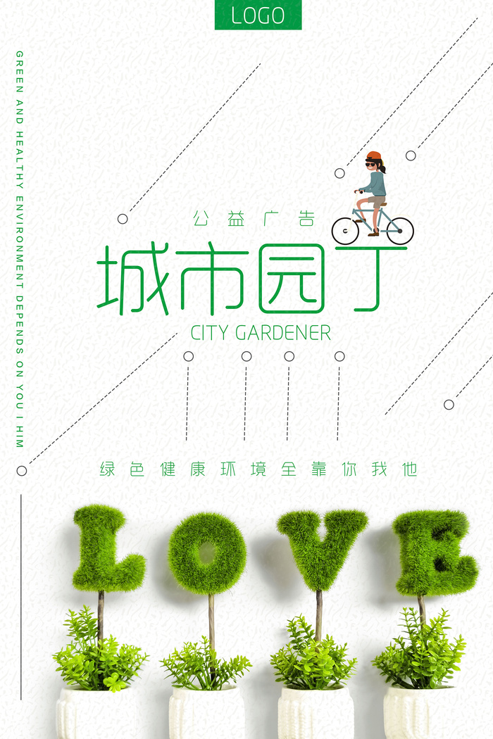简约绿色环保城市园丁环保宣传海报设计