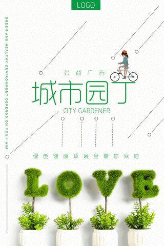 简约绿色环保城市园丁环保宣传海报设计