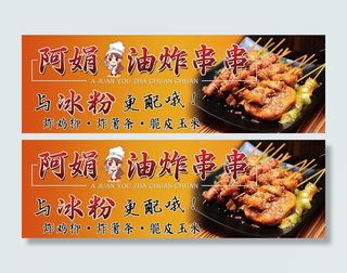 油炸串串小吃广告