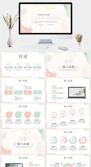 淡雅晕染水彩通用PPT模板