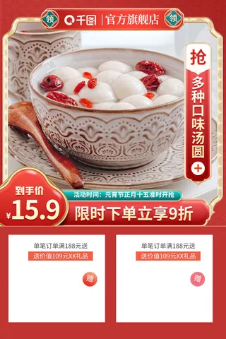电商元宵节主图淘宝天猫汤圆礼盒标签直通车(3)