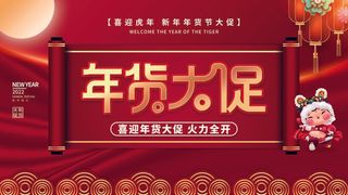 年货节 年货节主题图片