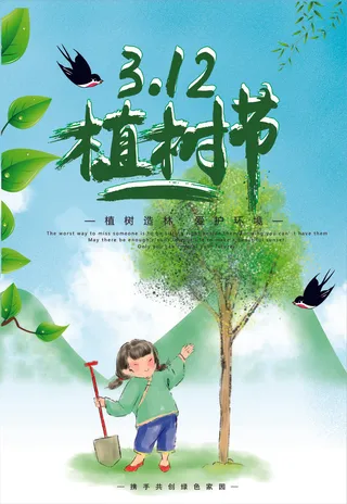 卡通植树海报