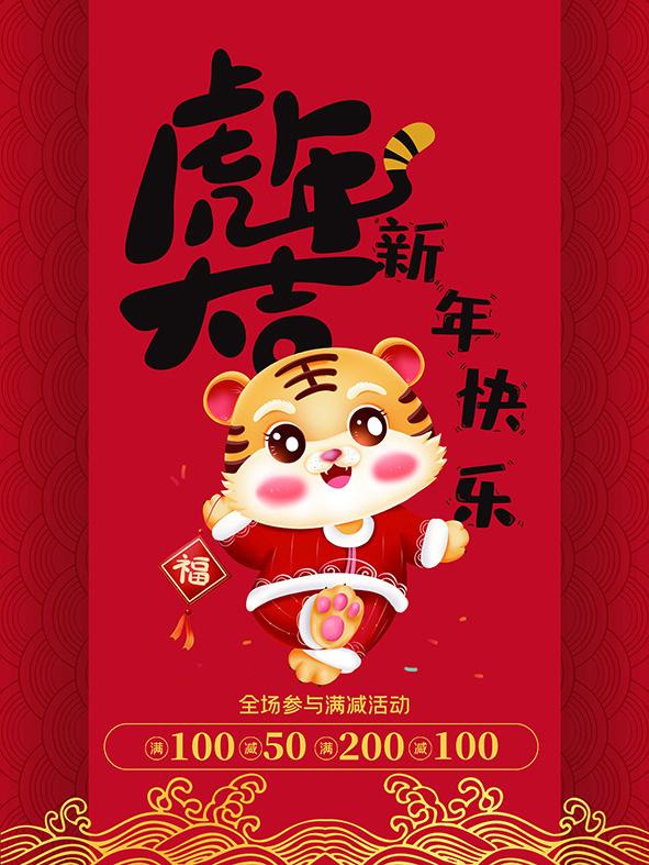 虎年新年海报展板psd模板虎年插画psd模版下载