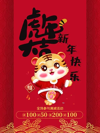 虎年新年海报展板psd模板虎年插画