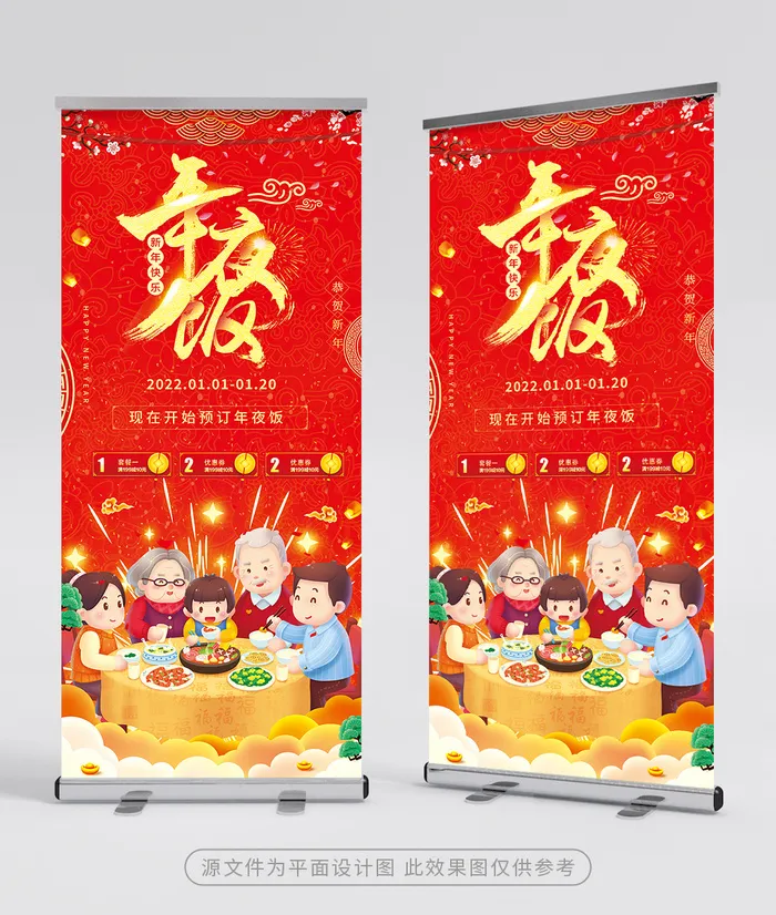 质感年夜饭展架设计图片psd模版下载
