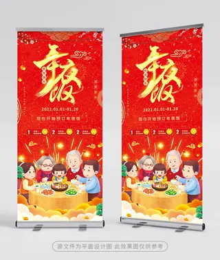 质感年夜饭展架设计图片