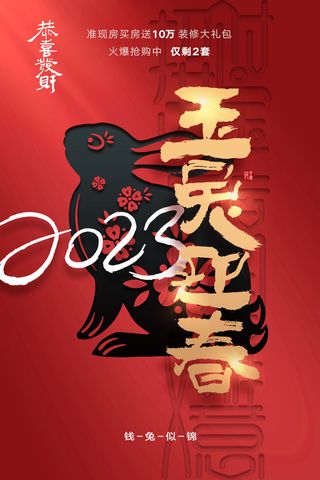 创意2023兔年春节海报