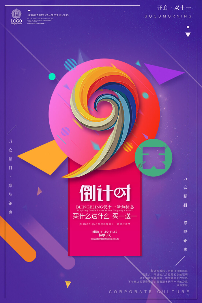 年庆促销海报倒计时设计模板商场开业活动庆典背景PSD分层素材