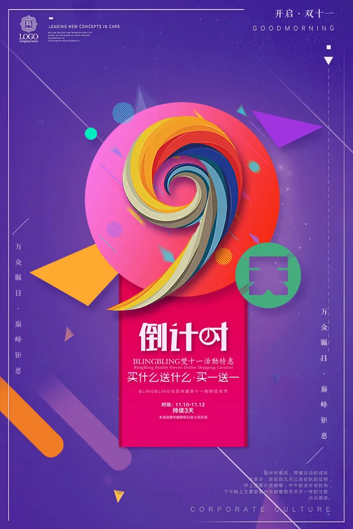 年庆促销海报倒计时设计模板商场开业活动庆典背景PSD分层素材