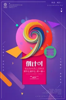 年庆促销海报倒计时设计模板商场开业活动庆典背景PSD分层素材