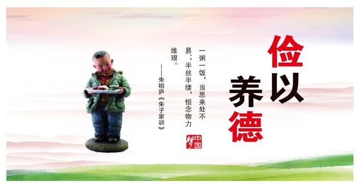 俭以养德海报墙画