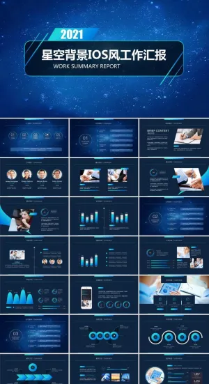 星空背景亮丽活力蓝精美工作总结报告ppt模板预览图
