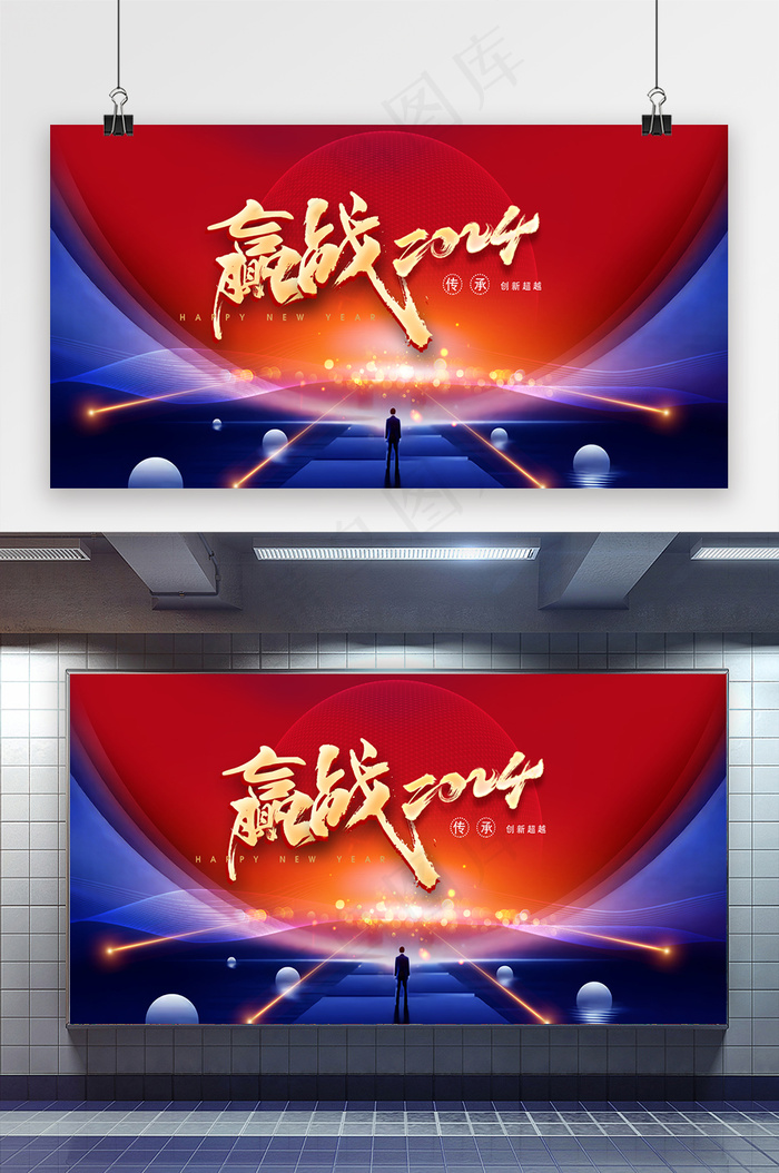 简约赢战2024新年年会展版psd模版下载