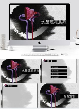 动态墨莲PPT模板