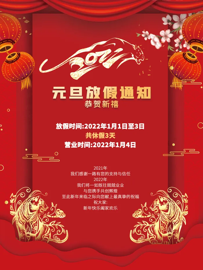 2022年元旦新年虎年简约喜庆元旦放假通知海报psd模版下载