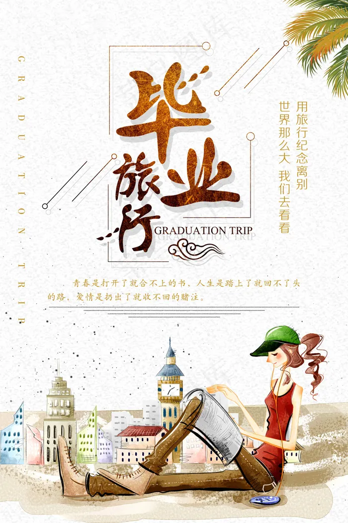 毕业季海报图片psd模版下载