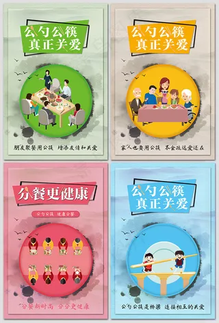 公勺公筷真正关爱海报图片
