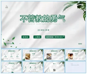 《不管教的勇气》读书笔记ppt模板预览图