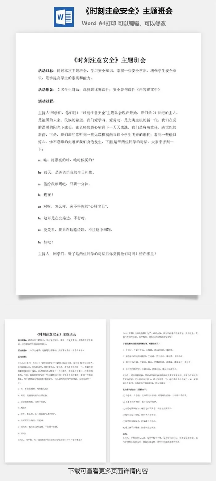 《时刻注意安全》主题班会