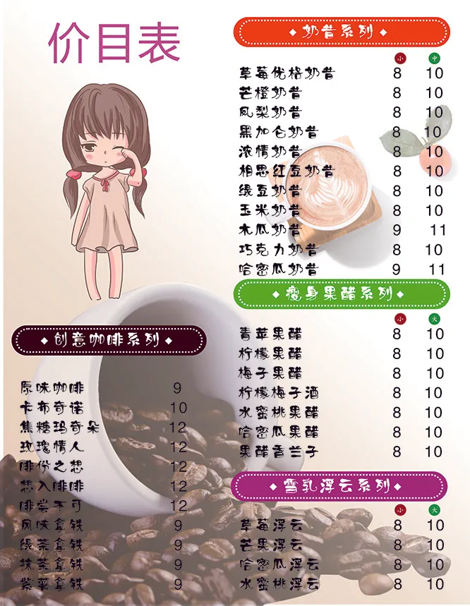奶茶菜谱咖啡价目表果汁价格表饮料项目表cdr矢量模版下载