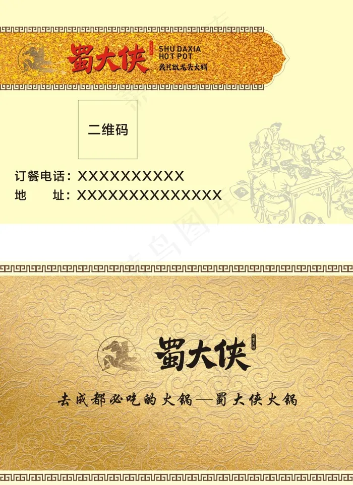 蜀大侠名片cdr矢量模版下载
