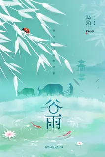 大气意境谷雨节气海报