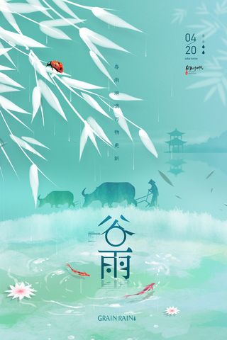 大气意境谷雨节气海报